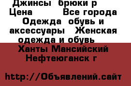 Джинсы, брюки р 27 › Цена ­ 300 - Все города Одежда, обувь и аксессуары » Женская одежда и обувь   . Ханты-Мансийский,Нефтеюганск г.